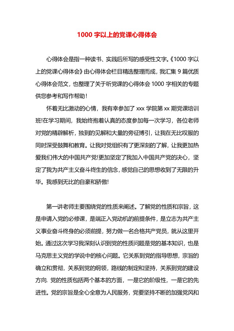 1000字以上的党课心得体会