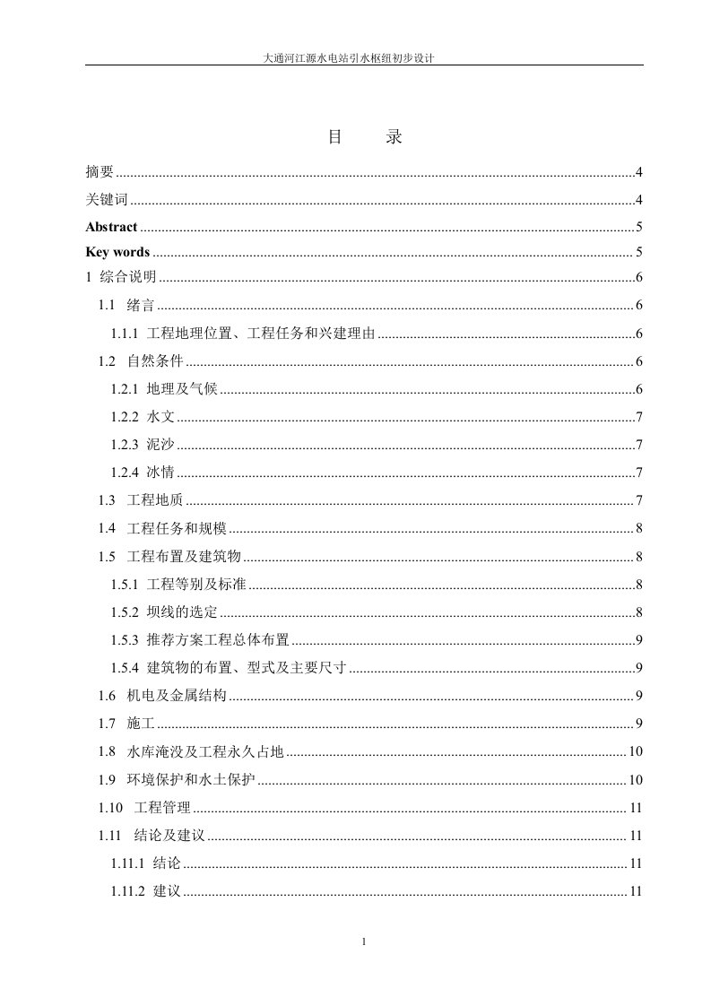 大通河江源水电站引水枢纽初步设计