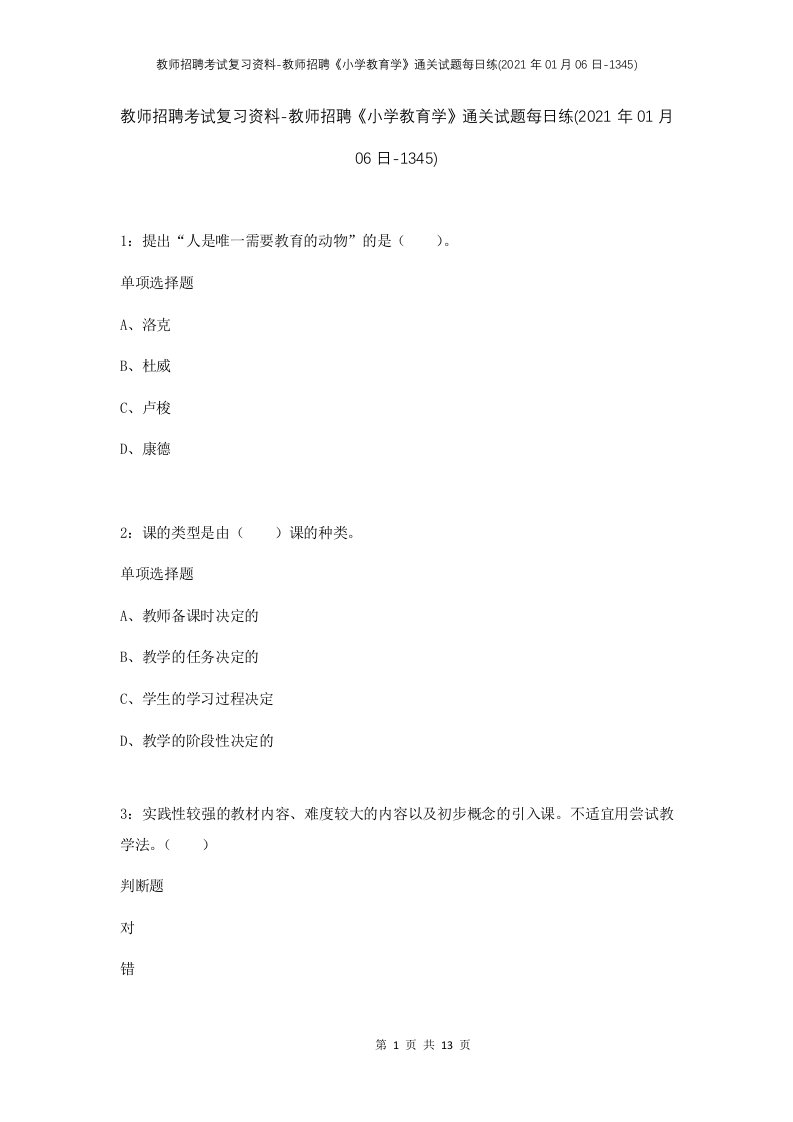 教师招聘考试复习资料-教师招聘小学教育学通关试题每日练2021年01月06日-1345