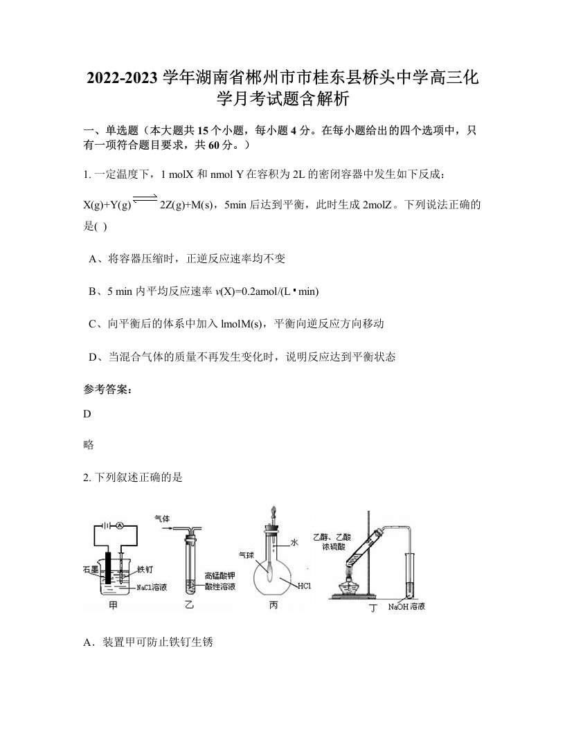 2022-2023学年湖南省郴州市市桂东县桥头中学高三化学月考试题含解析