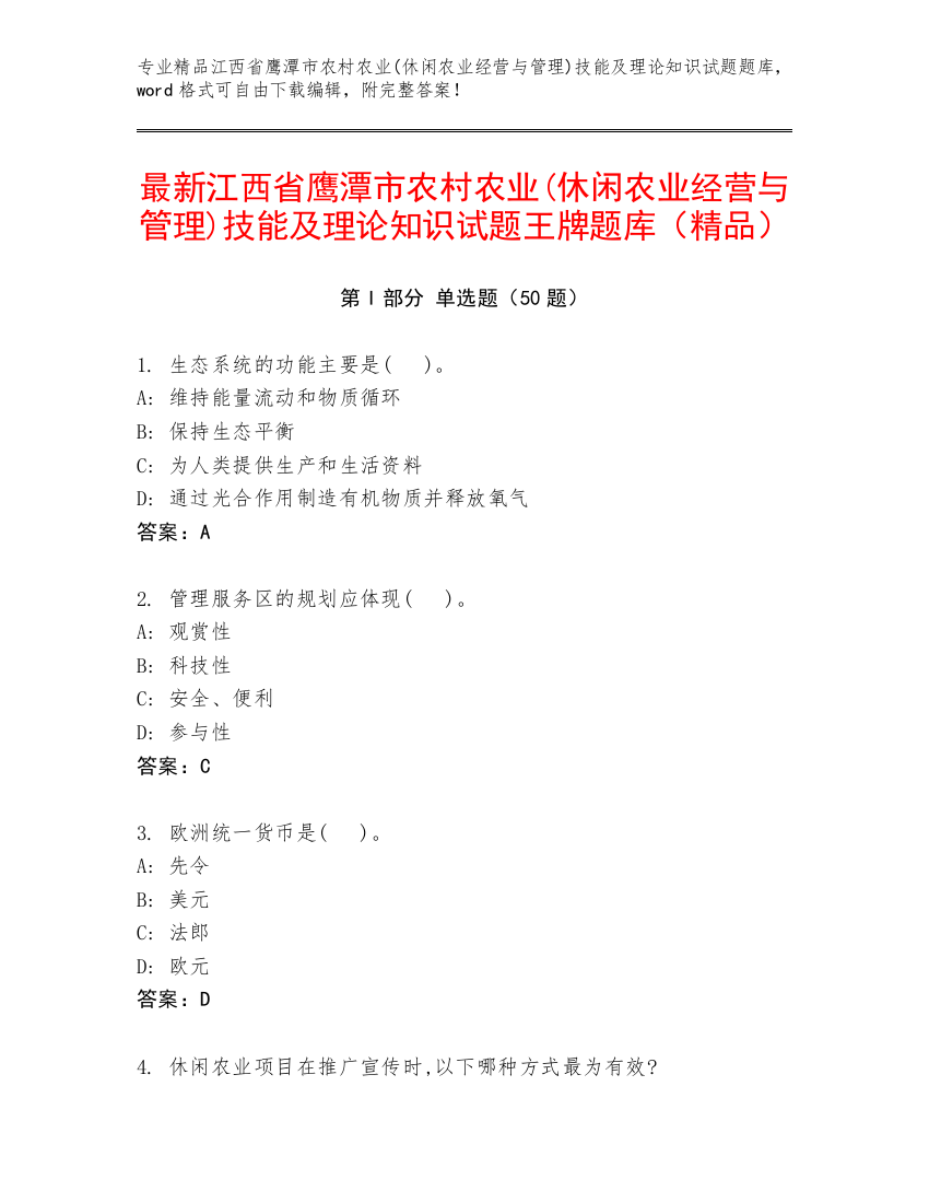 最新江西省鹰潭市农村农业(休闲农业经营与管理)技能及理论知识试题王牌题库（精品）