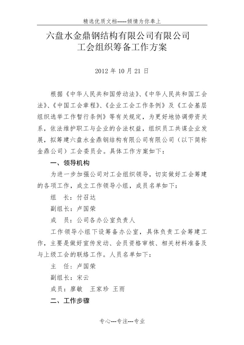 组建工会组织的筹备工作方案(共7页)