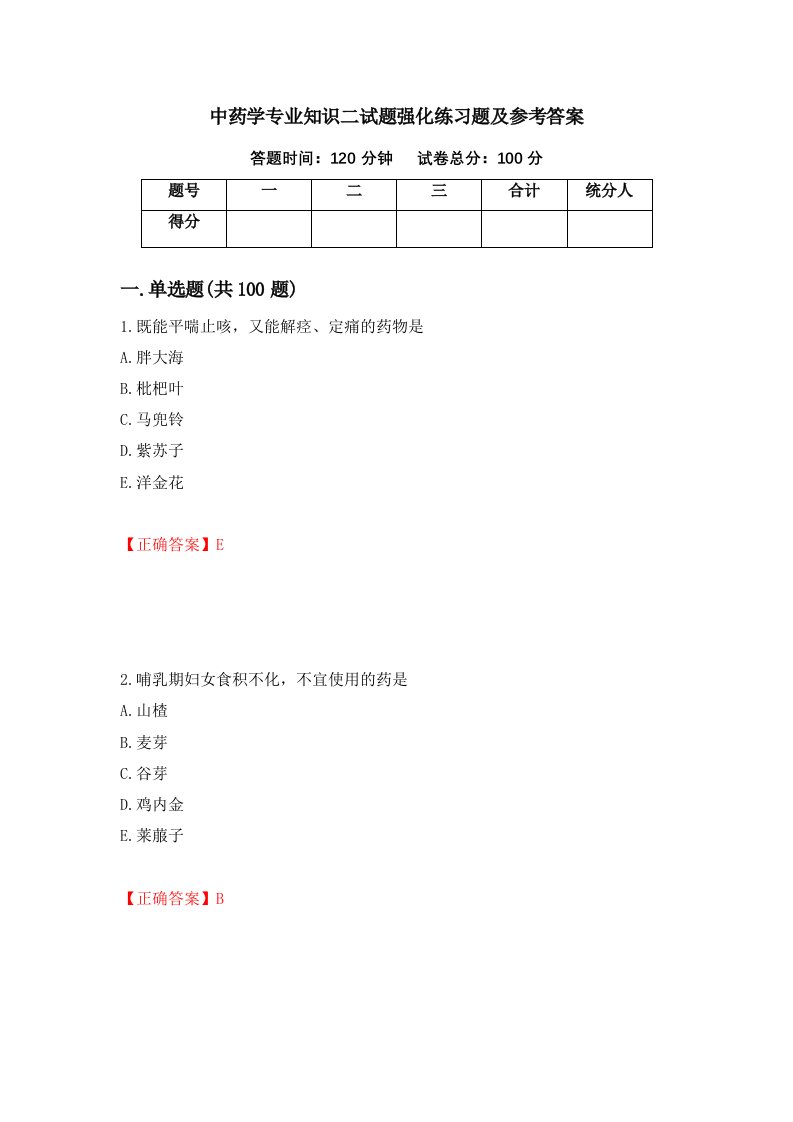 中药学专业知识二试题强化练习题及参考答案第46次