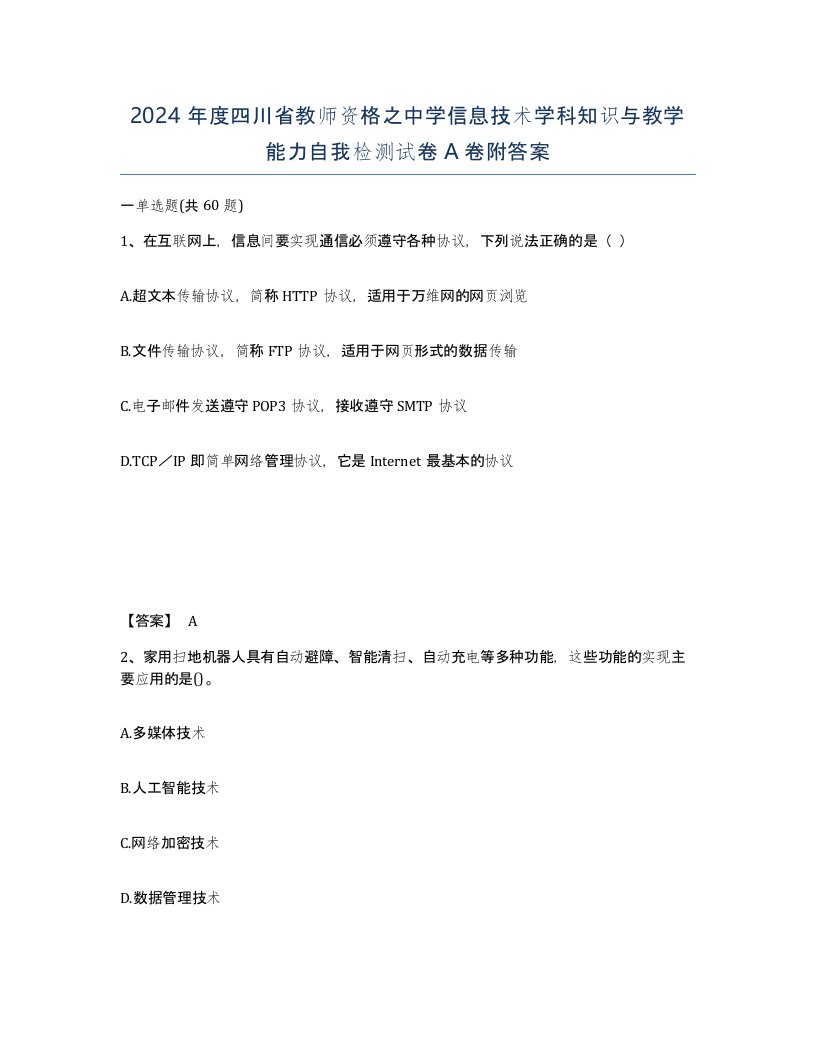 2024年度四川省教师资格之中学信息技术学科知识与教学能力自我检测试卷A卷附答案