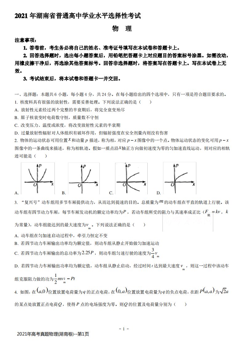 2021年高考真题物理(湖南卷)