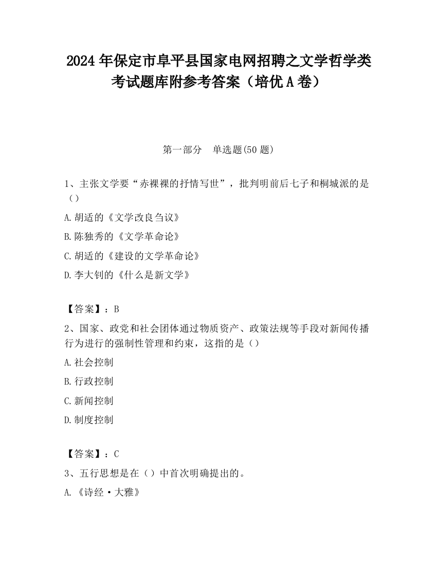 2024年保定市阜平县国家电网招聘之文学哲学类考试题库附参考答案（培优A卷）