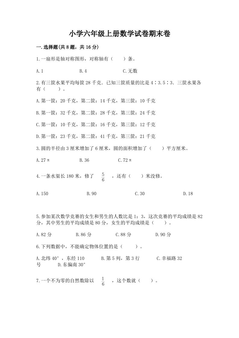 小学六年级上册数学试卷期末卷含答案【综合题】