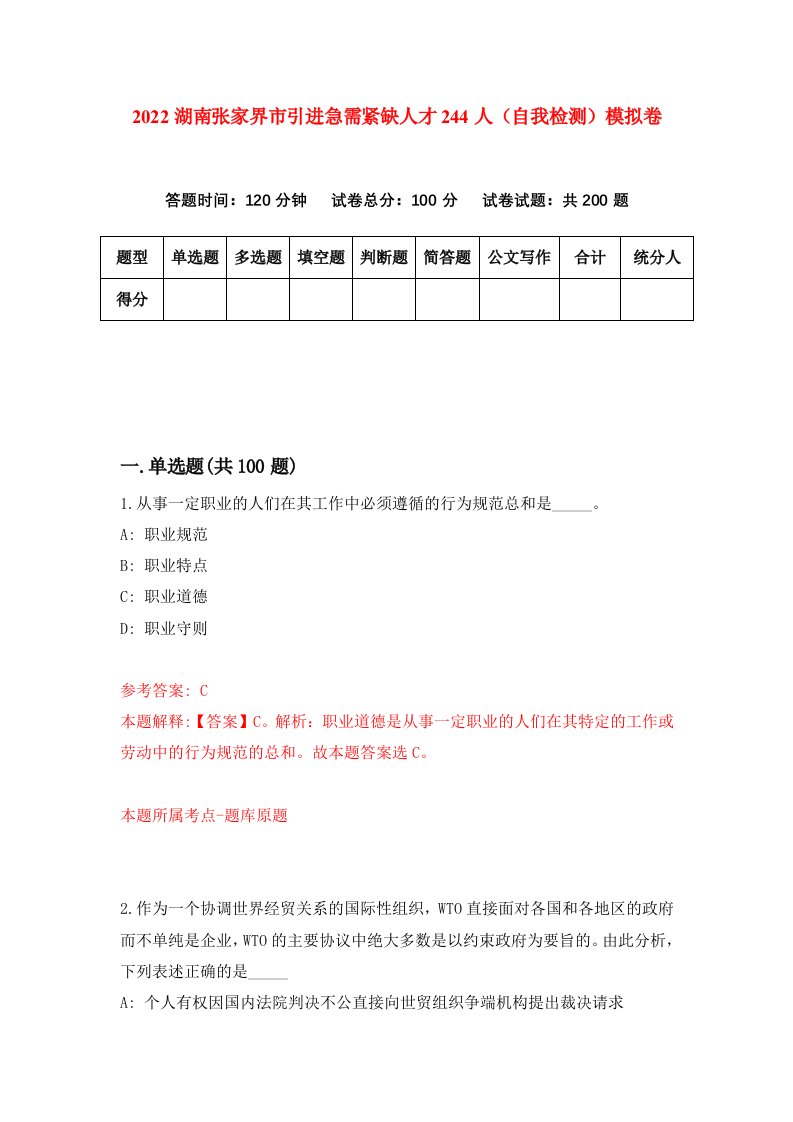 2022湖南张家界市引进急需紧缺人才244人自我检测模拟卷1