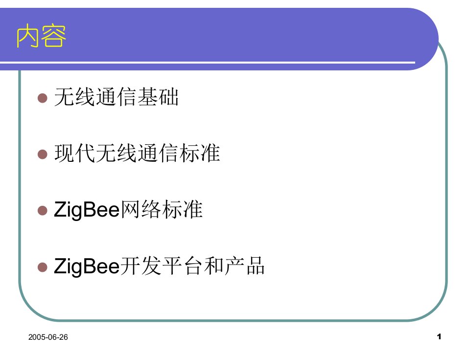 一种崭新的无线通信网络标准ZigB