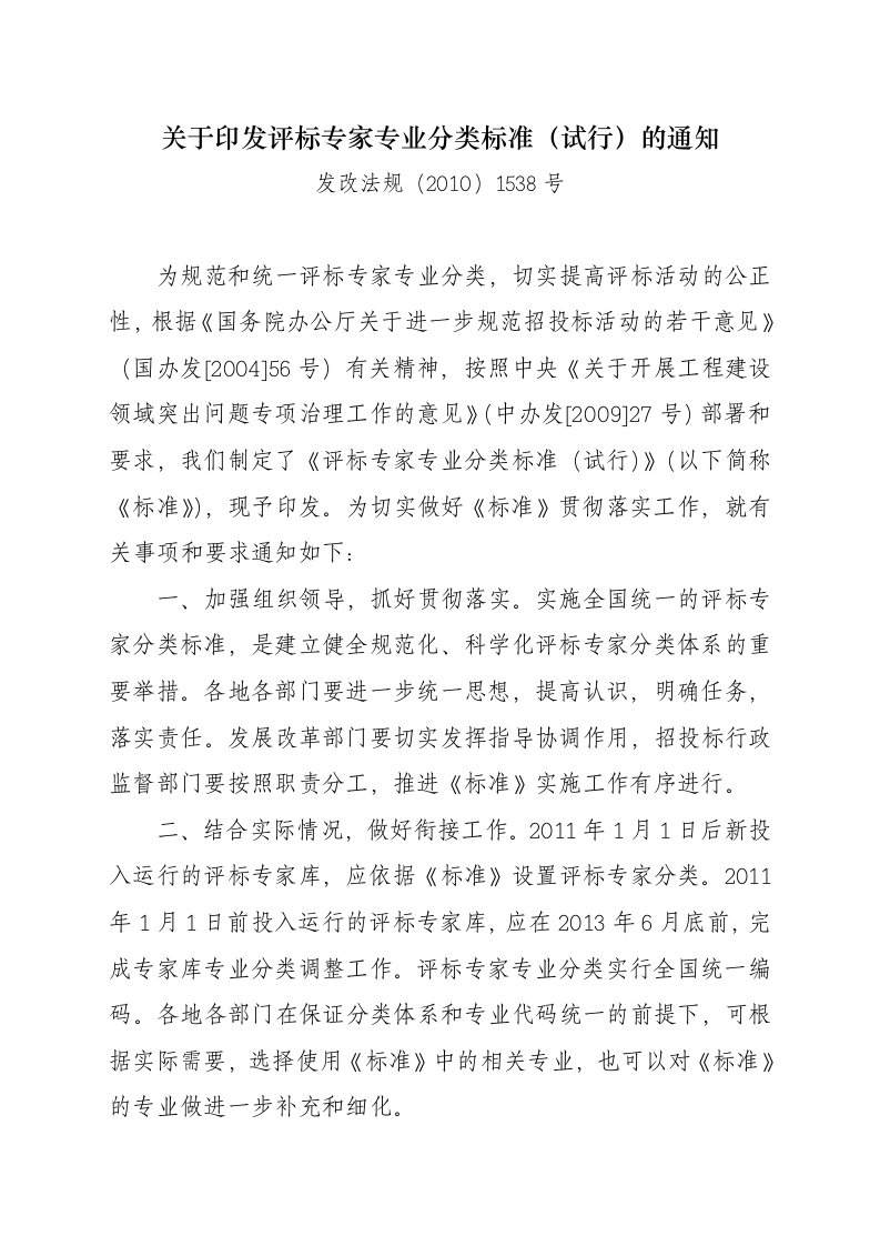 评标专家专业分类标准试行发改法规1538号