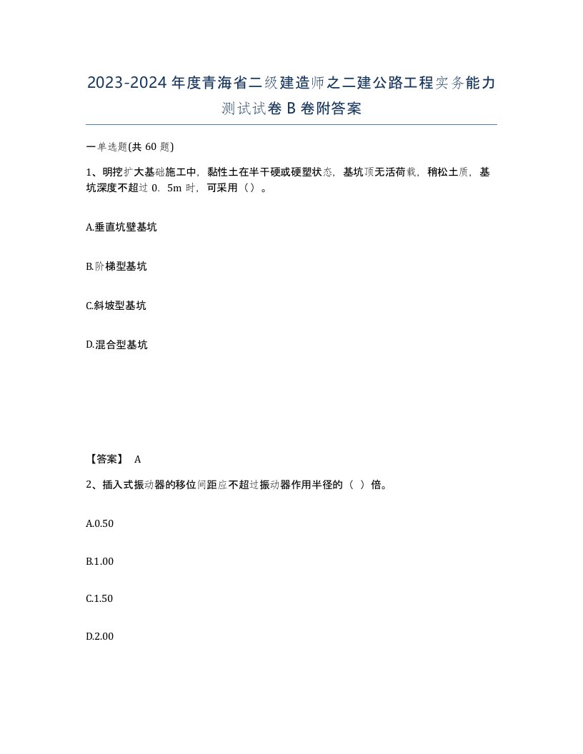 2023-2024年度青海省二级建造师之二建公路工程实务能力测试试卷B卷附答案