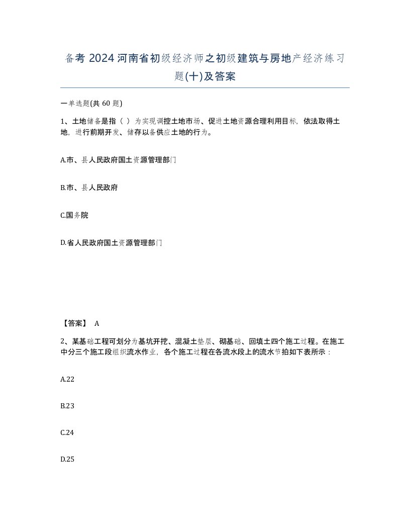 备考2024河南省初级经济师之初级建筑与房地产经济练习题十及答案