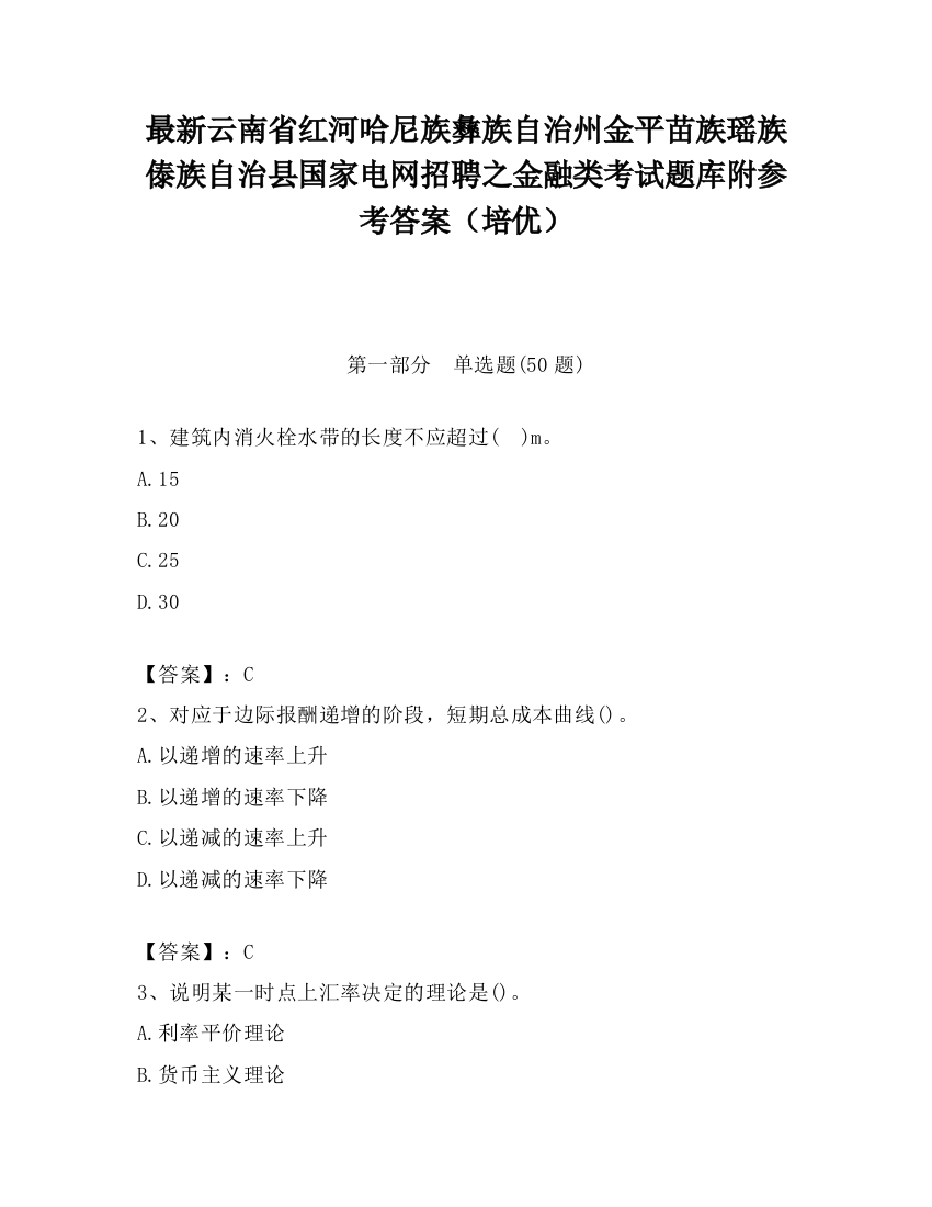 最新云南省红河哈尼族彝族自治州金平苗族瑶族傣族自治县国家电网招聘之金融类考试题库附参考答案（培优）