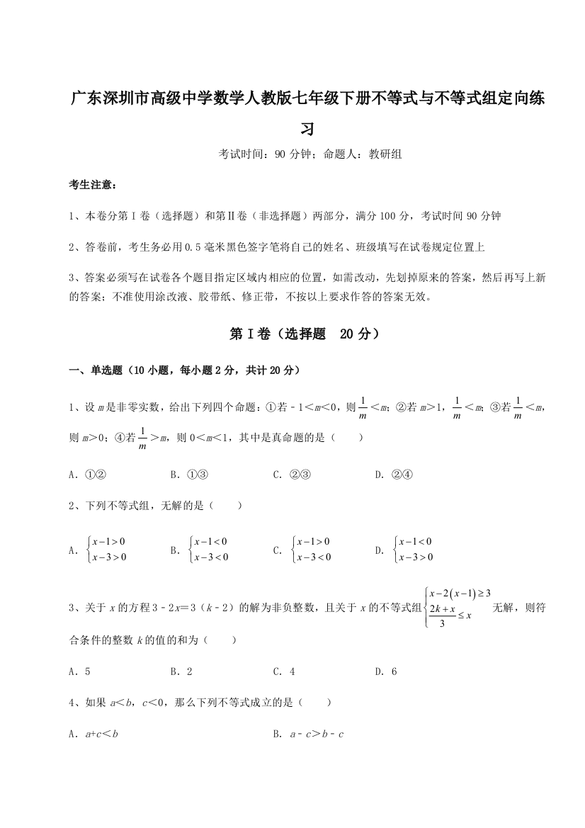 难点解析广东深圳市高级中学数学人教版七年级下册不等式与不等式组定向练习试题（详解）