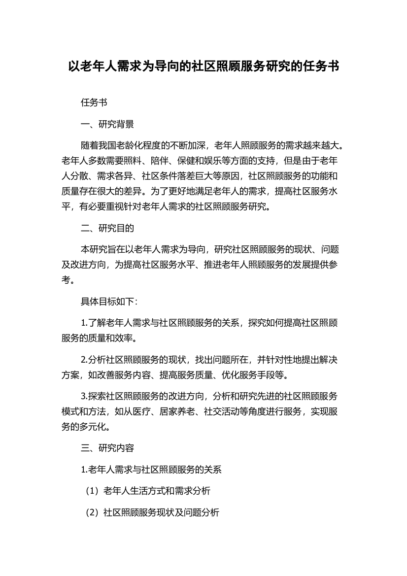 以老年人需求为导向的社区照顾服务研究的任务书