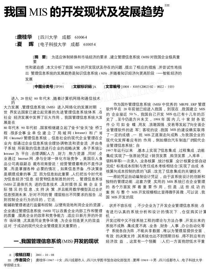 我国mis的开发现状及发展趋势