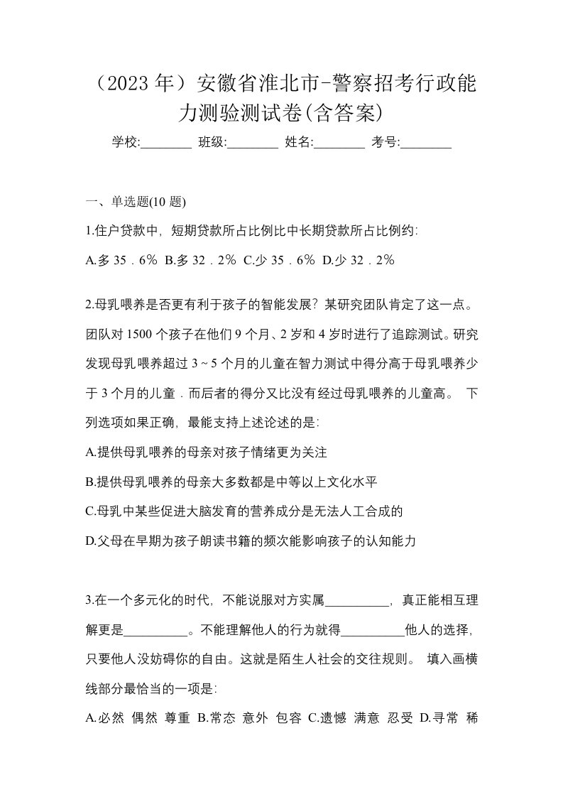 2023年安徽省淮北市-警察招考行政能力测验测试卷含答案