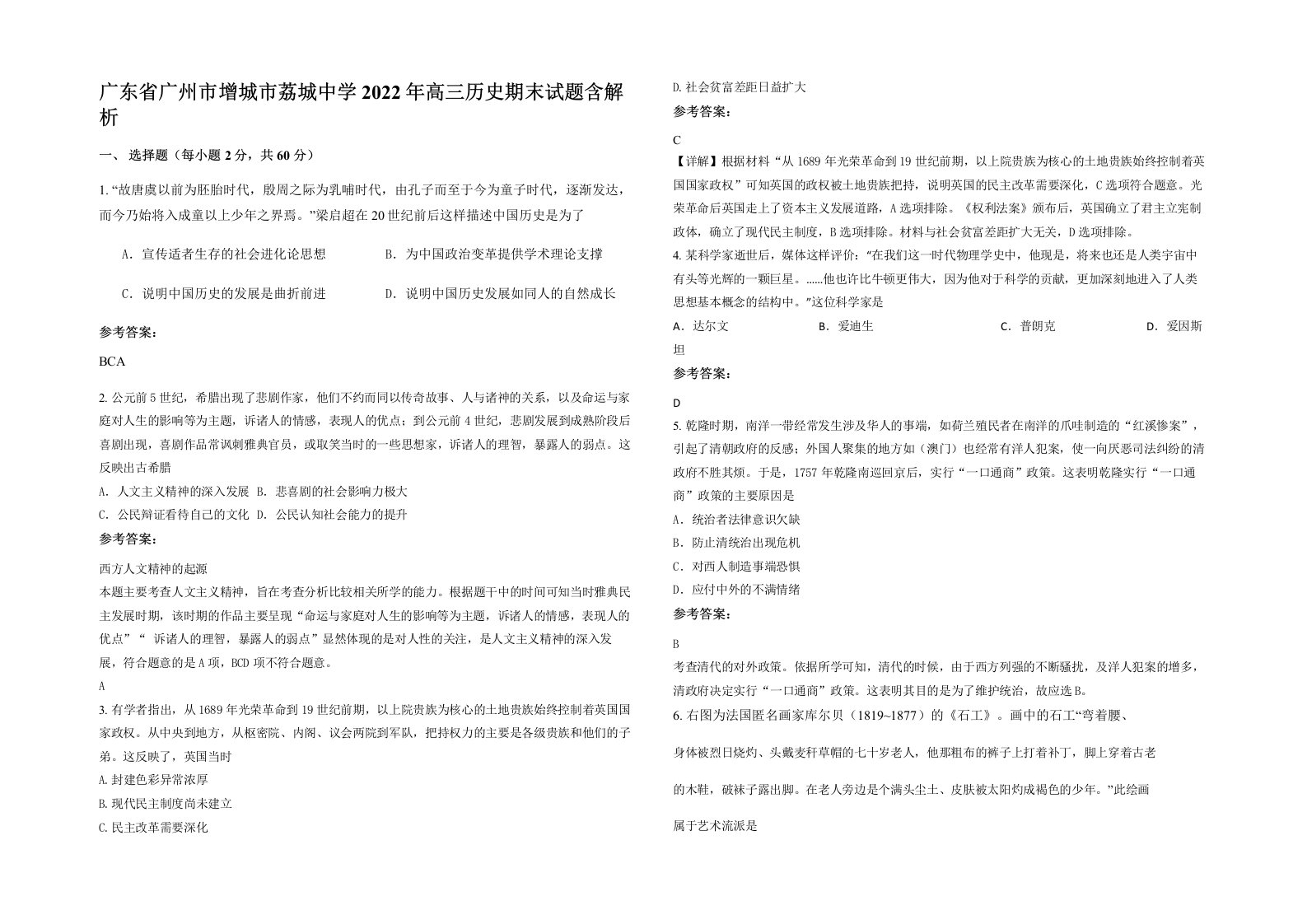 广东省广州市增城市荔城中学2022年高三历史期末试题含解析