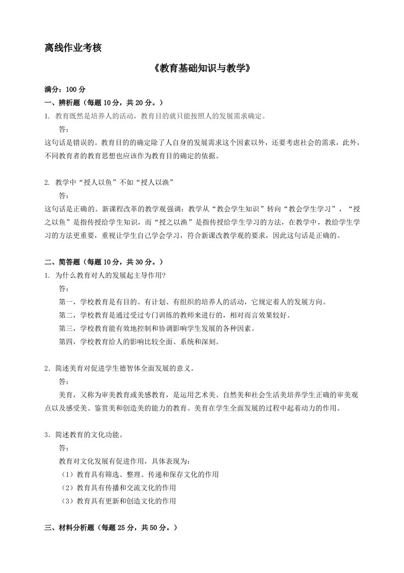 2019东北师范大学秋季教育基础知识与教学