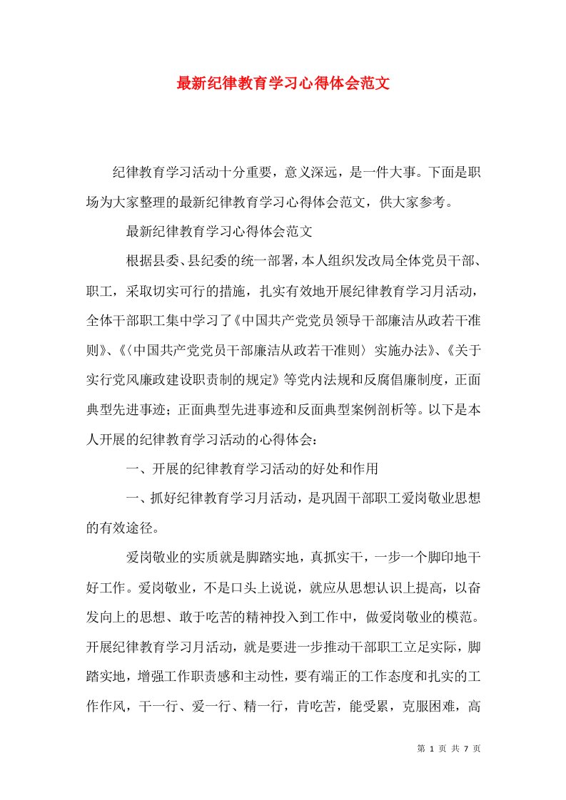 最新纪律教育学习心得体会范文