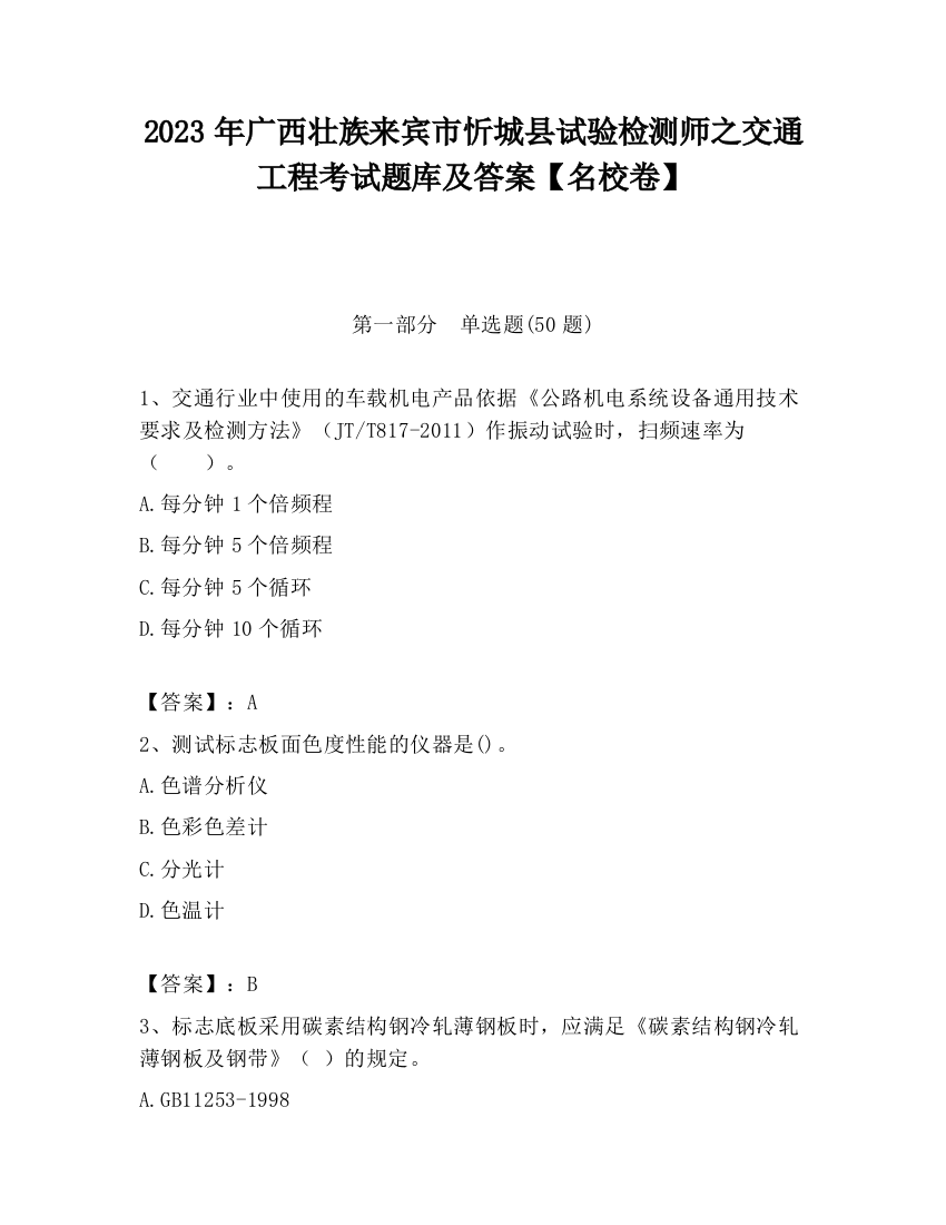 2023年广西壮族来宾市忻城县试验检测师之交通工程考试题库及答案【名校卷】