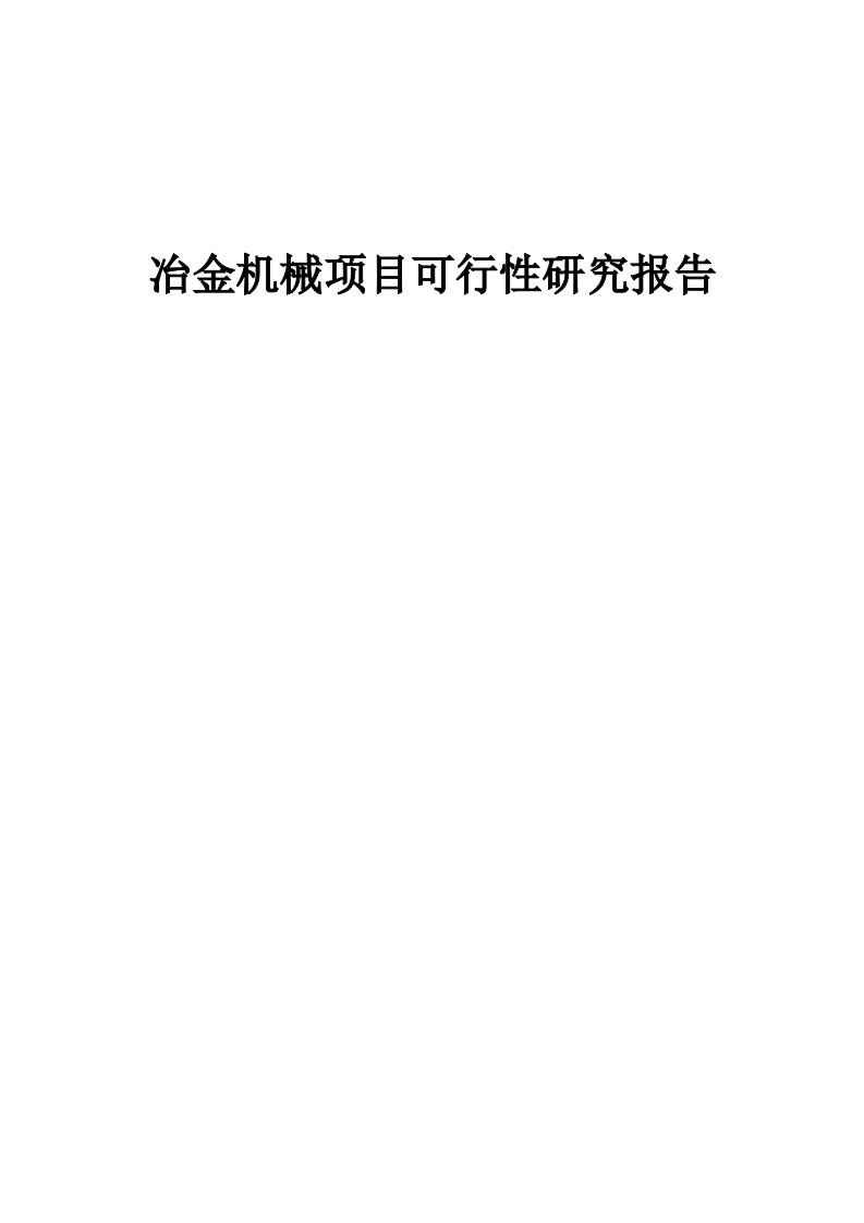 冶金机械项目可行性研究报告