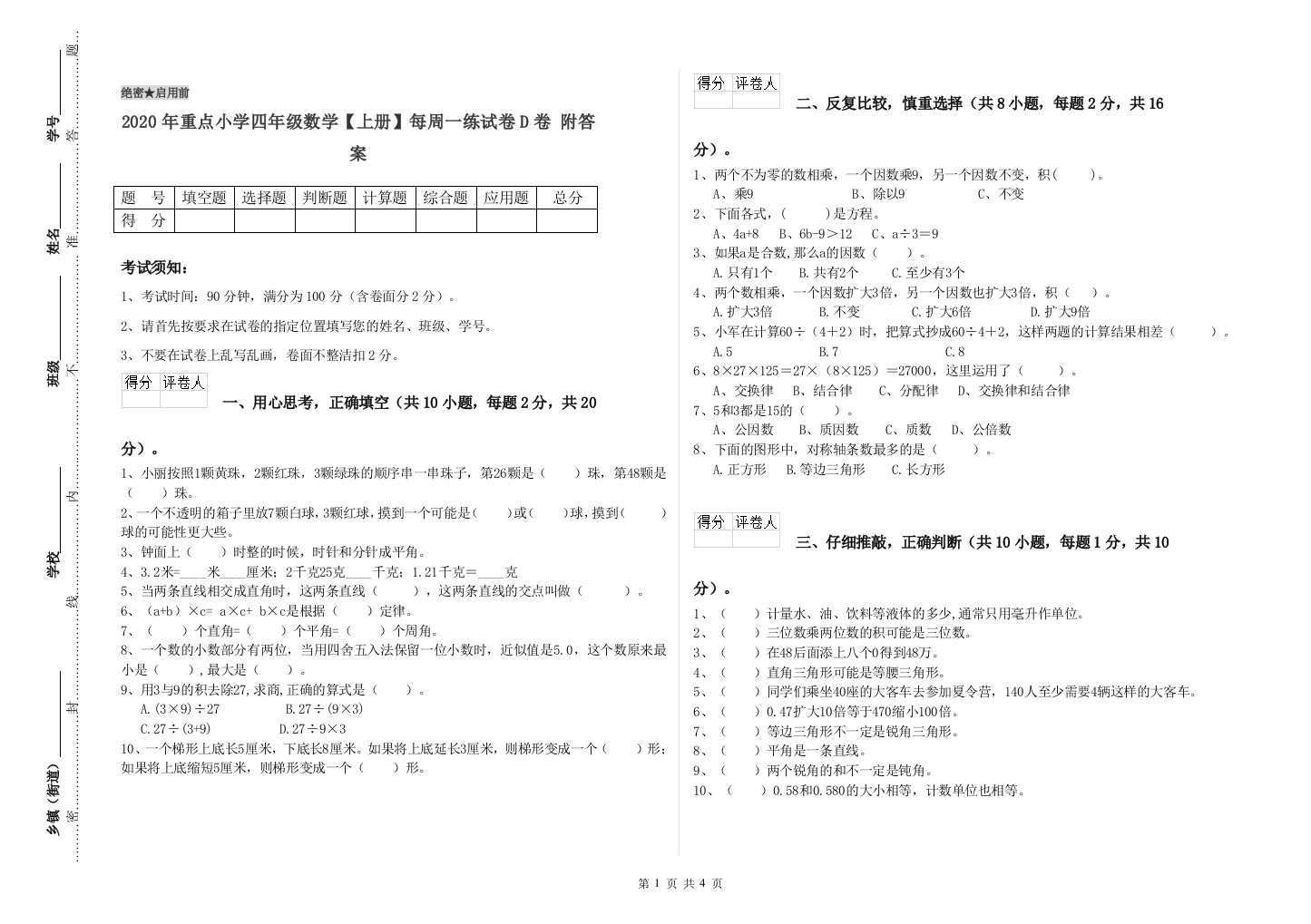 2020年重点小学四年级数学上册每周一练试卷D卷-附答案