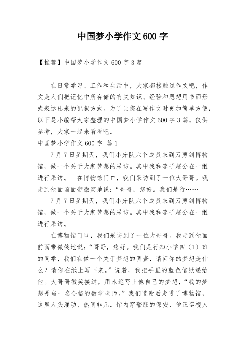 中国梦小学作文600字