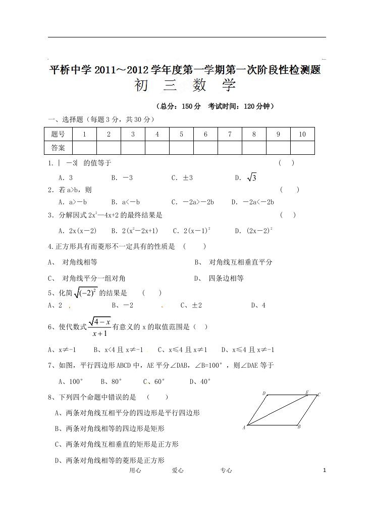 江苏省淮安市平桥中学2012届九年级数学上学期第一次阶段性检测试题无答案