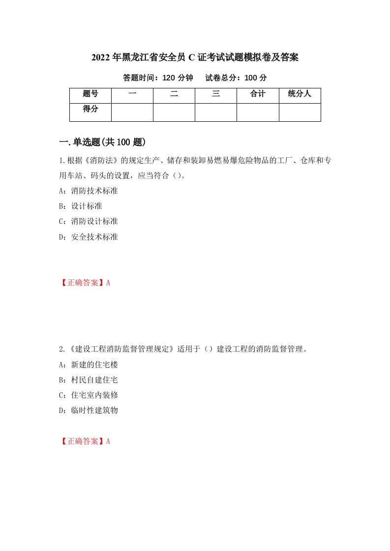 2022年黑龙江省安全员C证考试试题模拟卷及答案67