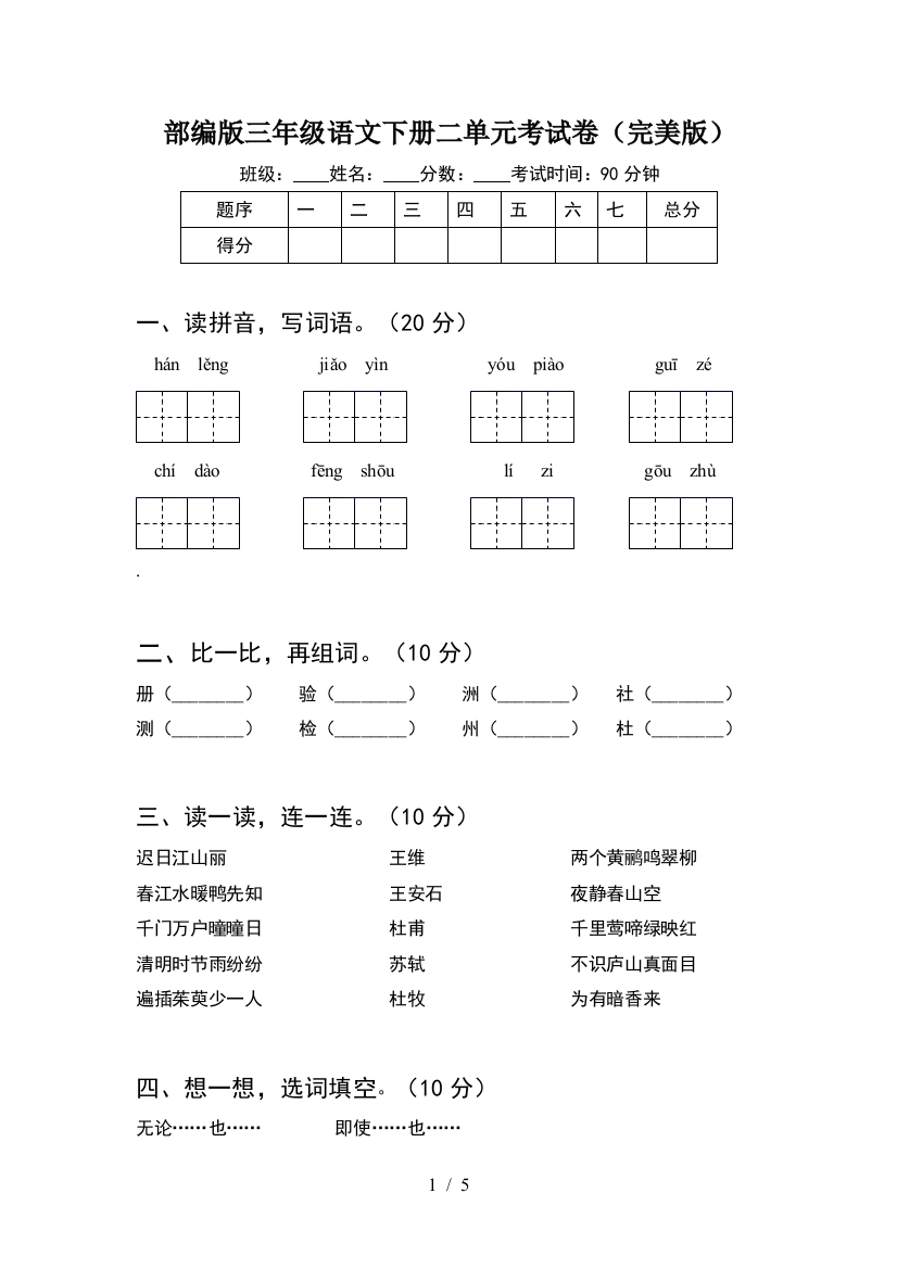 部编版三年级语文下册二单元考试卷(完美版)