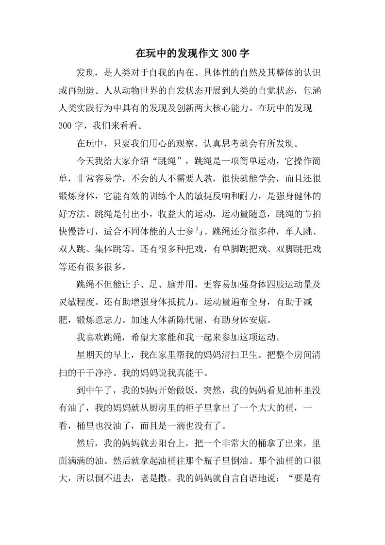 在玩中的发现作文300字