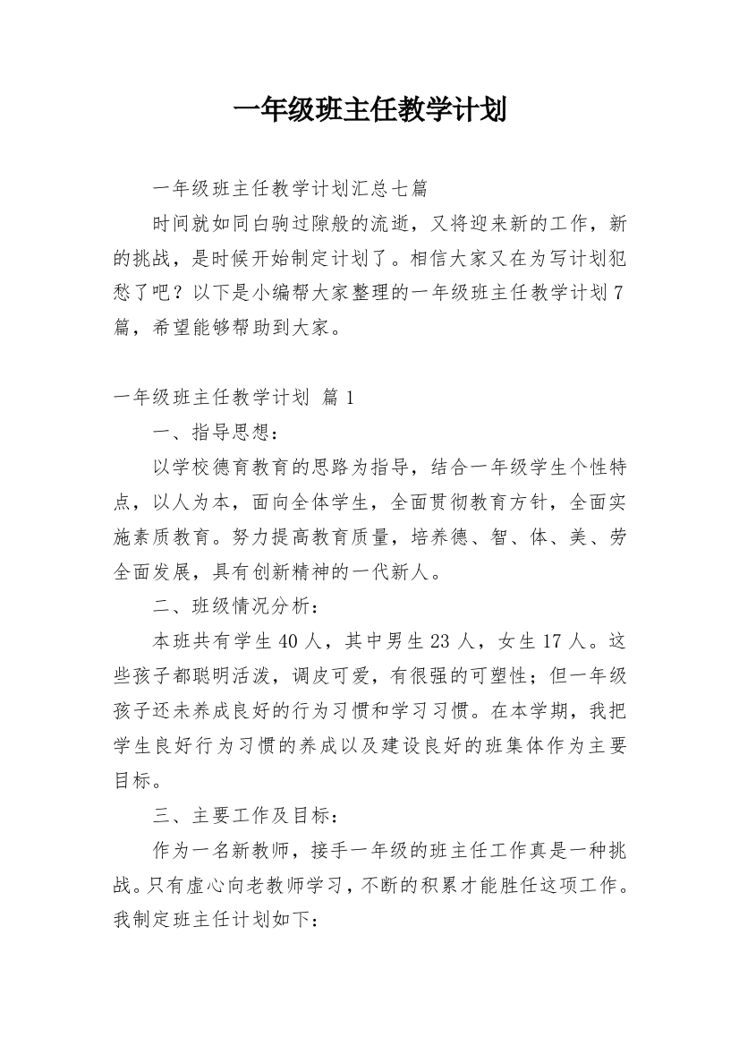 一年级班主任教学计划_17