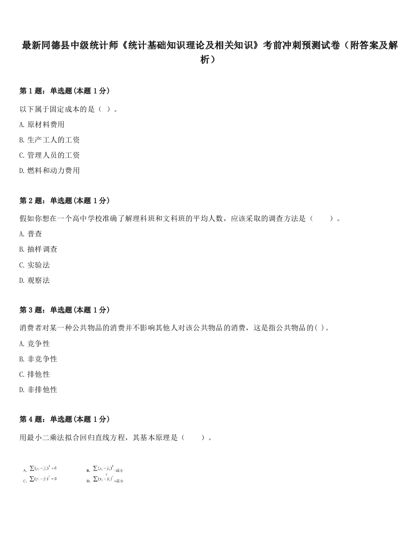 最新同德县中级统计师《统计基础知识理论及相关知识》考前冲刺预测试卷（附答案及解析）