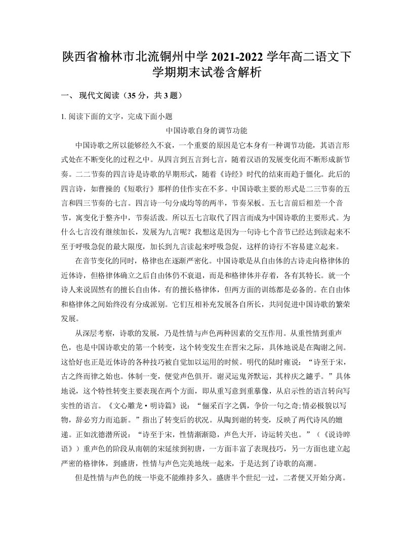 陕西省榆林市北流铜州中学2021-2022学年高二语文下学期期末试卷含解析