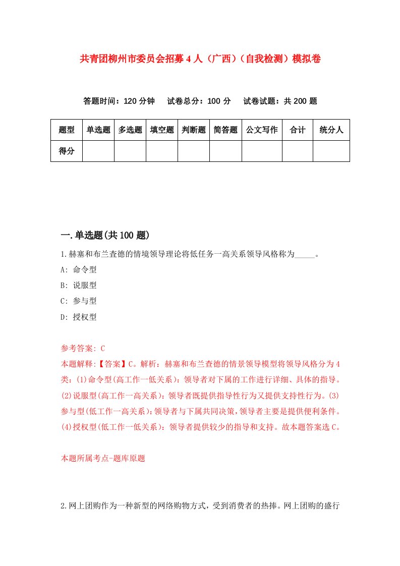 共青团柳州市委员会招募4人广西自我检测模拟卷6