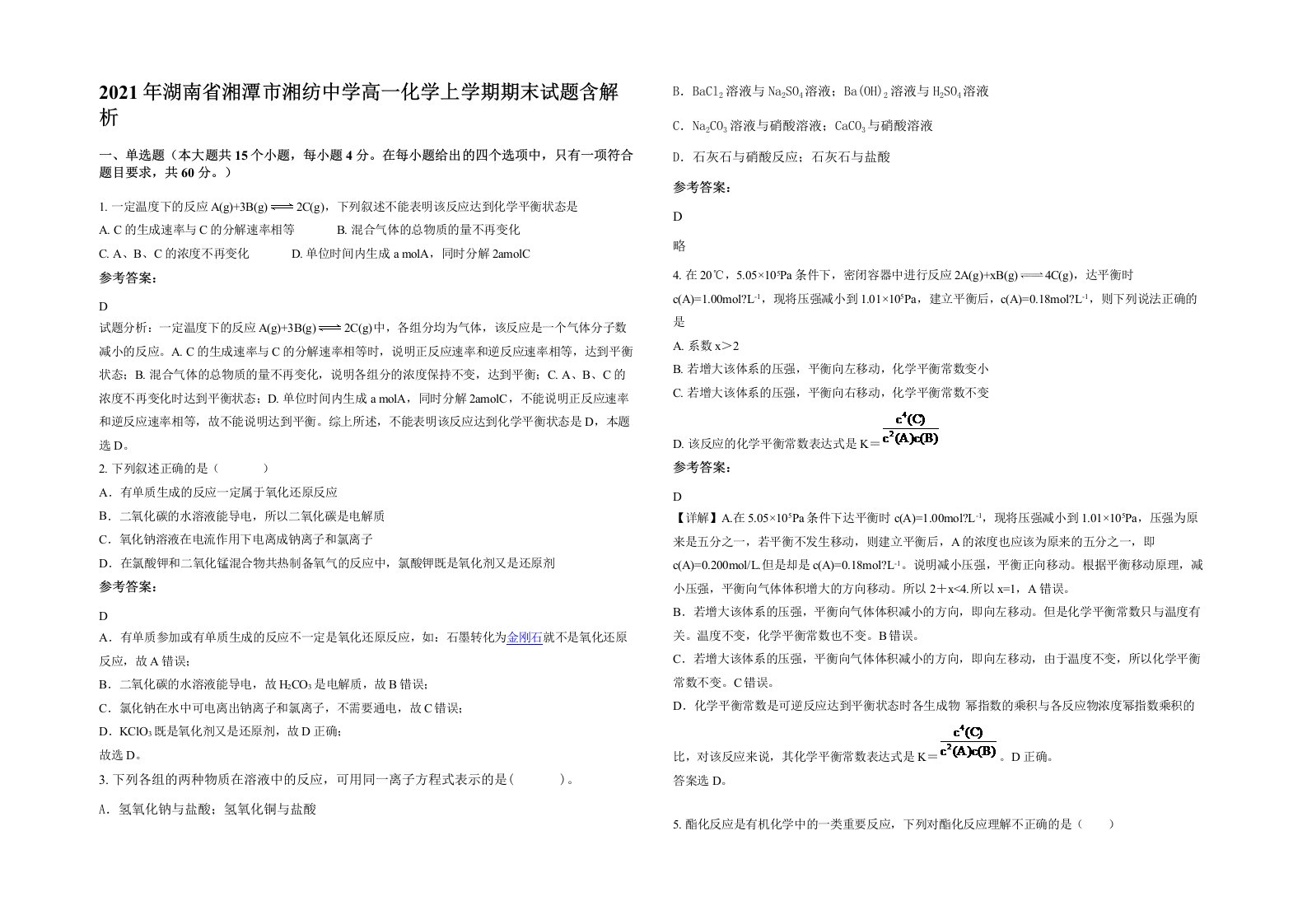 2021年湖南省湘潭市湘纺中学高一化学上学期期末试题含解析