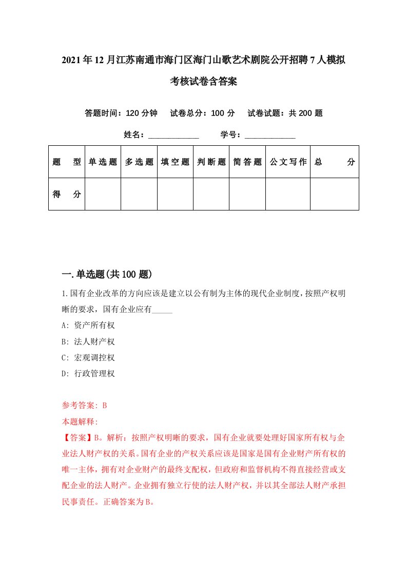 2021年12月江苏南通市海门区海门山歌艺术剧院公开招聘7人模拟考核试卷含答案4