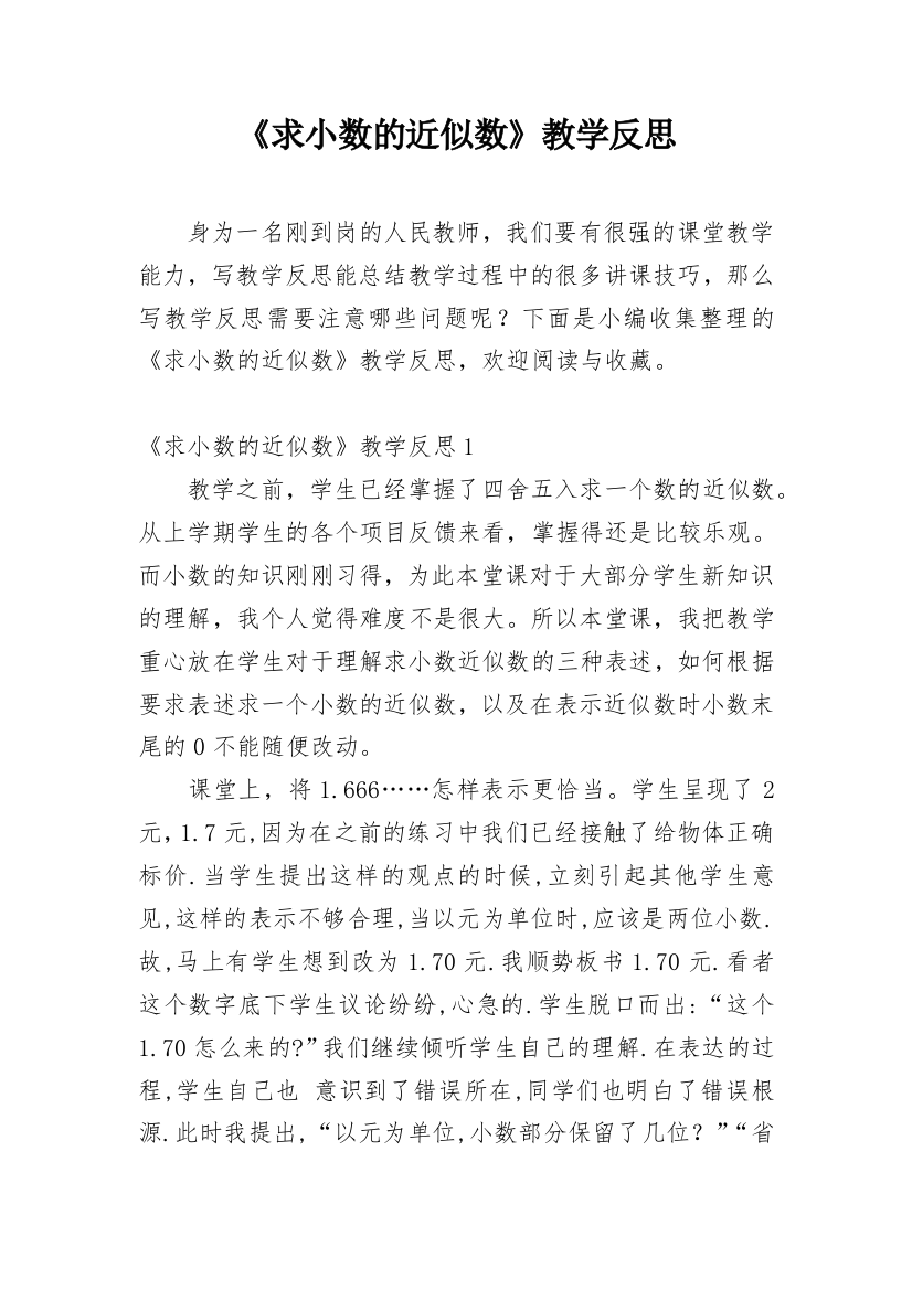 《求小数的近似数》教学反思_4