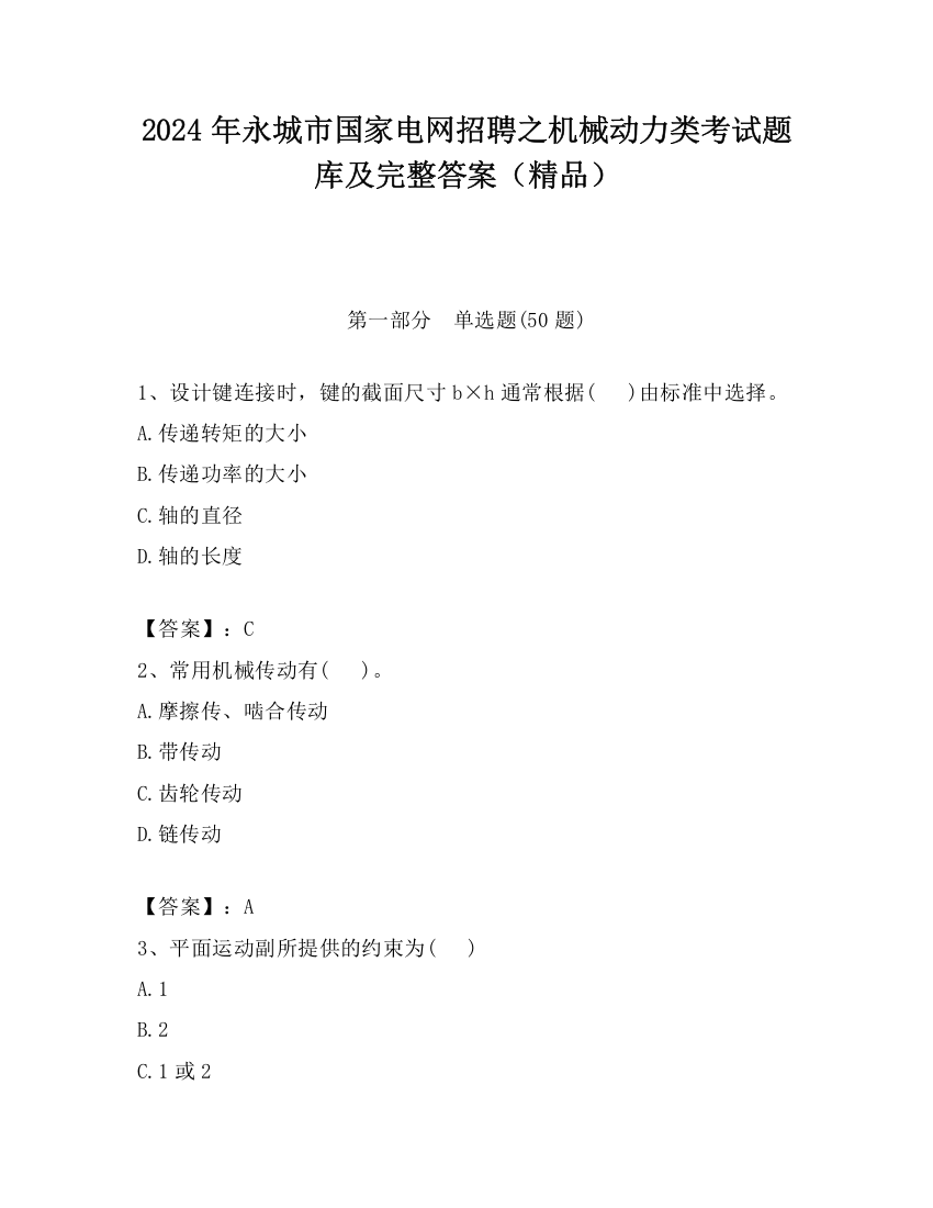 2024年永城市国家电网招聘之机械动力类考试题库及完整答案（精品）