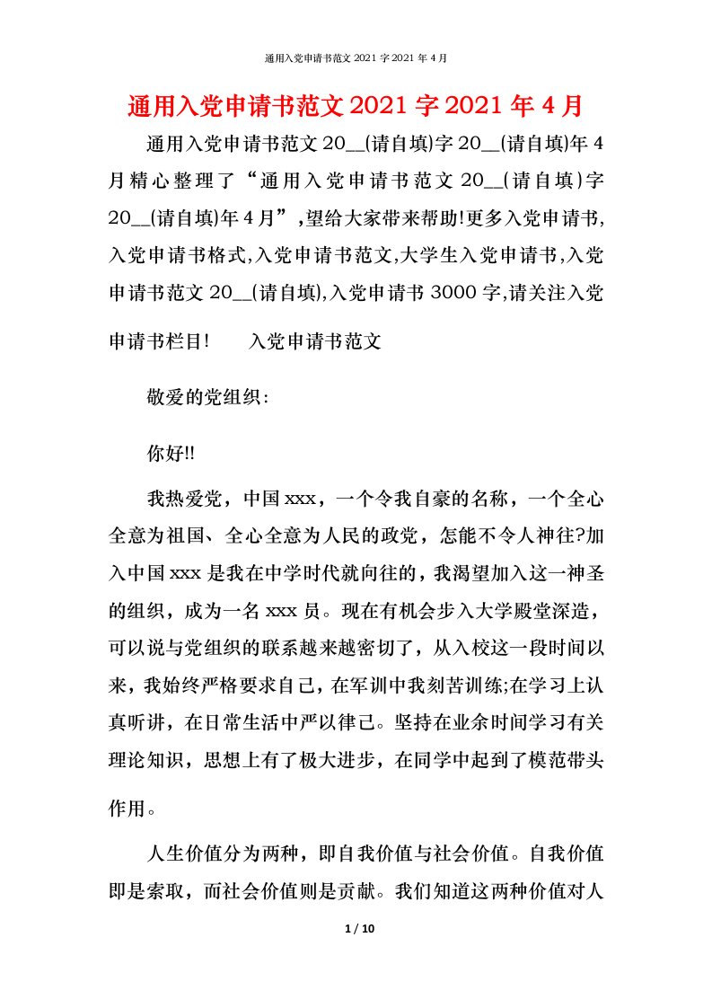 通用入党申请书范文2022字2022年4月