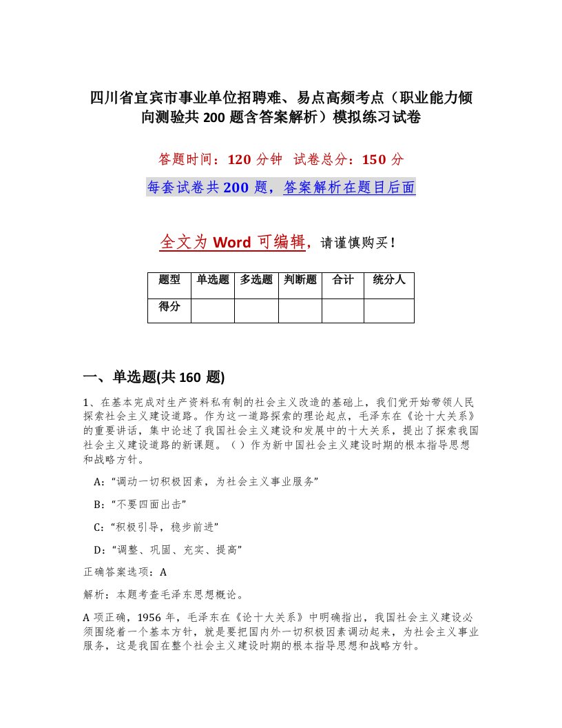 四川省宜宾市事业单位招聘难易点高频考点职业能力倾向测验共200题含答案解析模拟练习试卷