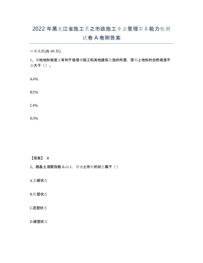 2022年黑龙江省施工员之市政施工专业管理实务能力检测试卷A卷附答案