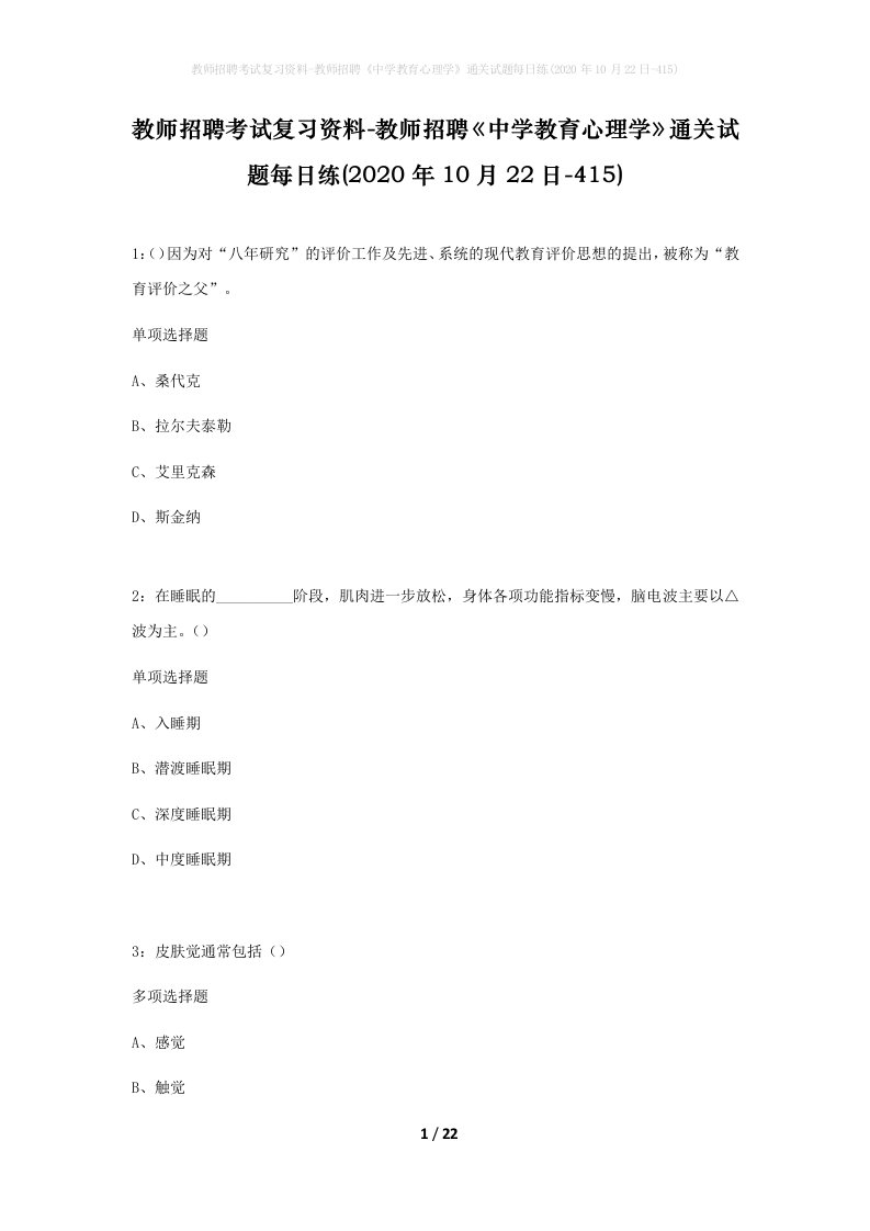 教师招聘考试复习资料-教师招聘中学教育心理学通关试题每日练2020年10月22日-415