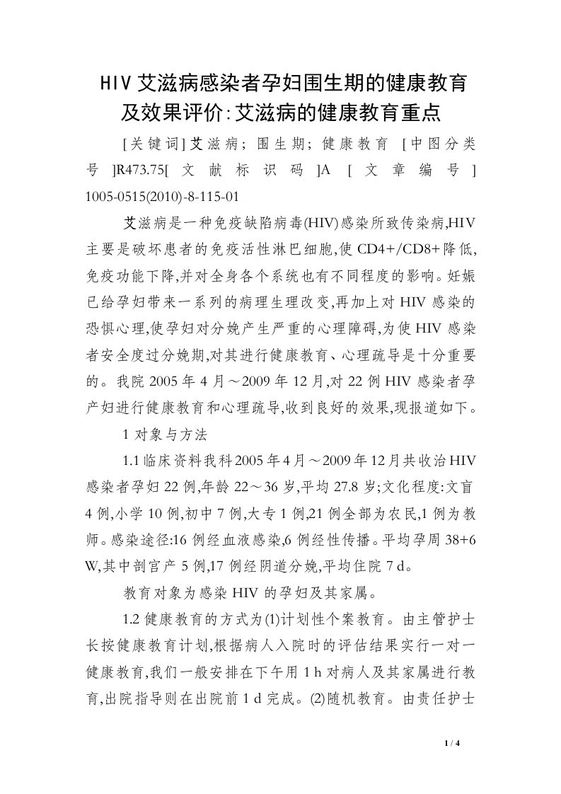 HIV艾滋病感染者孕妇围生期的健康教育及效果评价-艾滋病的健康教育重点