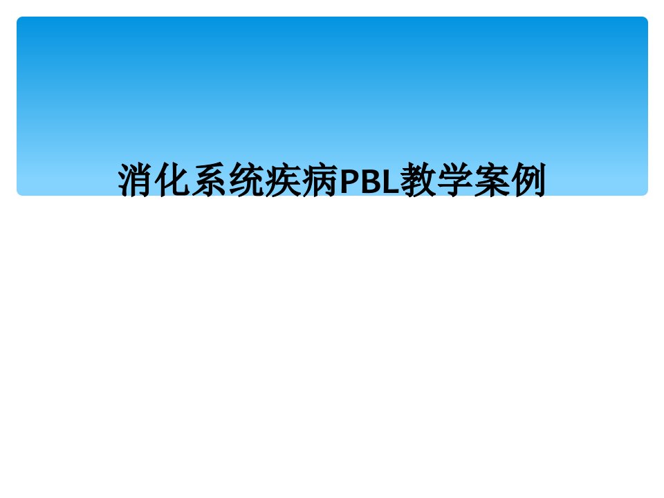 消化系统疾病pbl教学案例