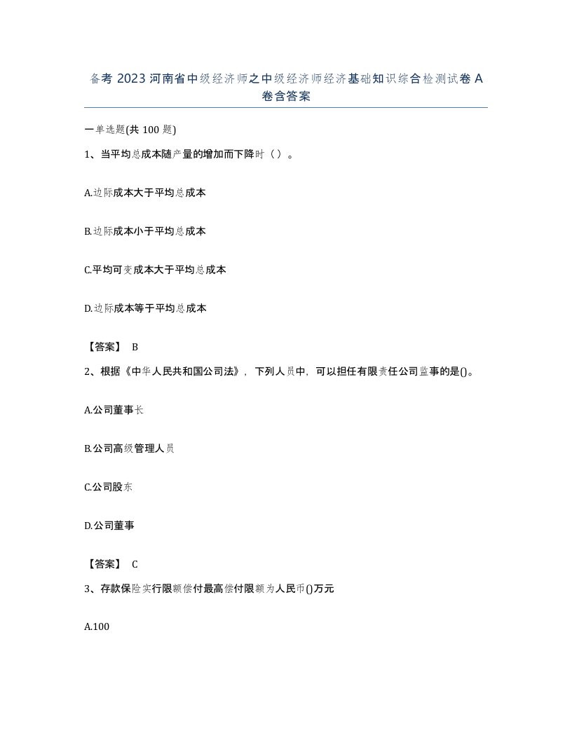 备考2023河南省中级经济师之中级经济师经济基础知识综合检测试卷A卷含答案