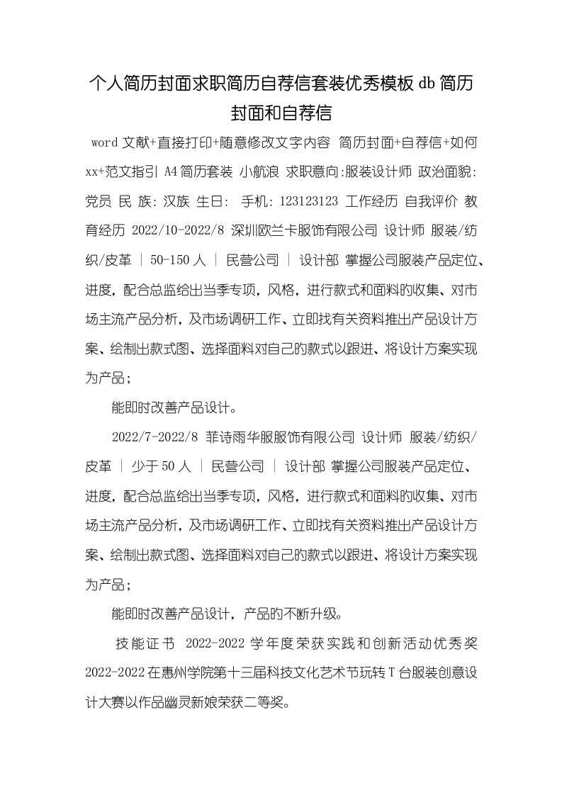 2022年个人简历封面求职简历自荐信套装优异模板db简历封面和自荐信