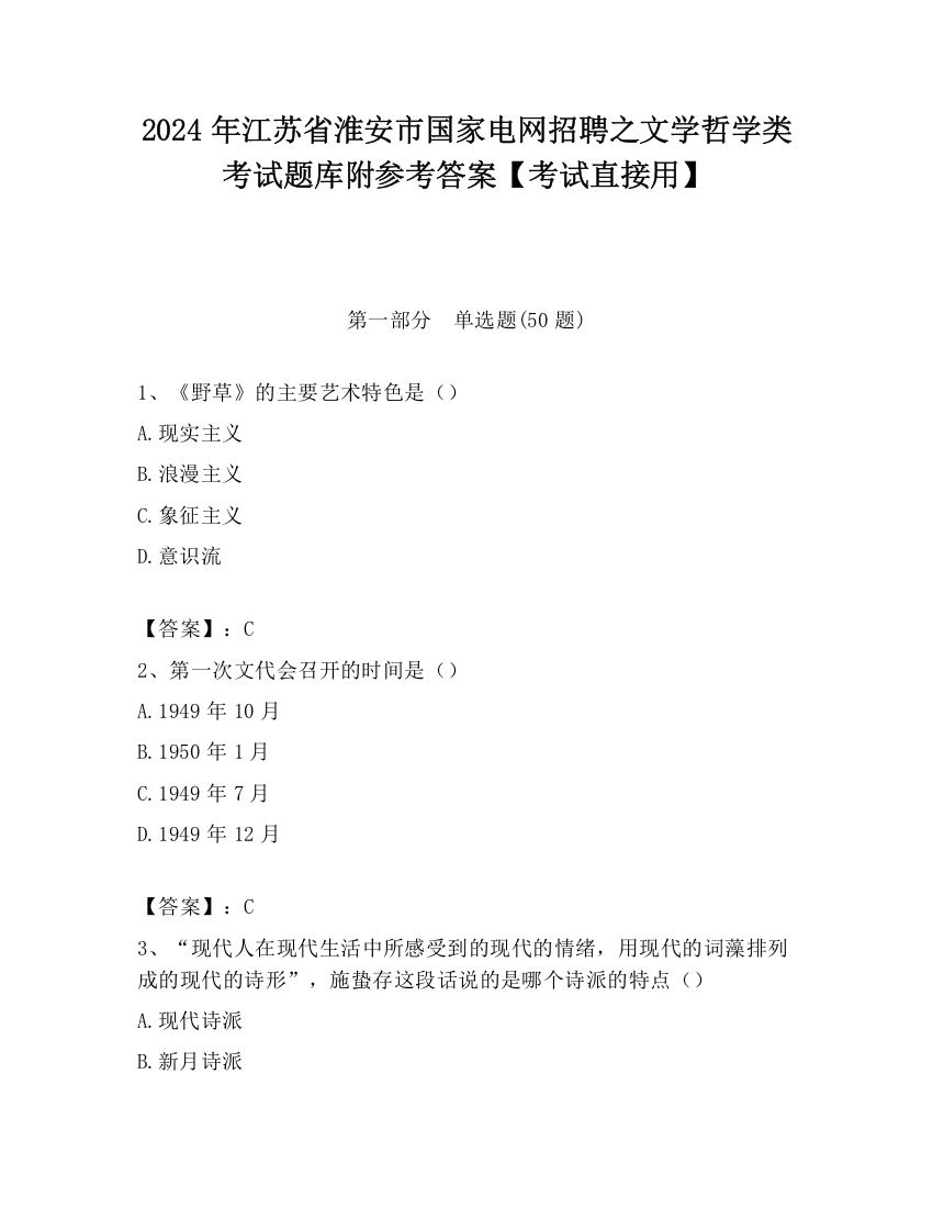 2024年江苏省淮安市国家电网招聘之文学哲学类考试题库附参考答案【考试直接用】