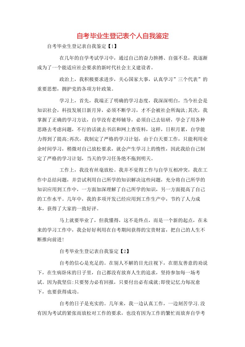 自考毕业生登记表个人自我鉴定